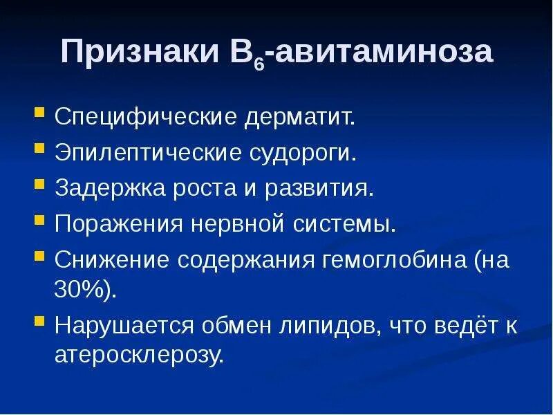 Передозировка б6. Авитавитаминоз витамина b6. Витамин в6 авитаминоз и гиповитаминоз.