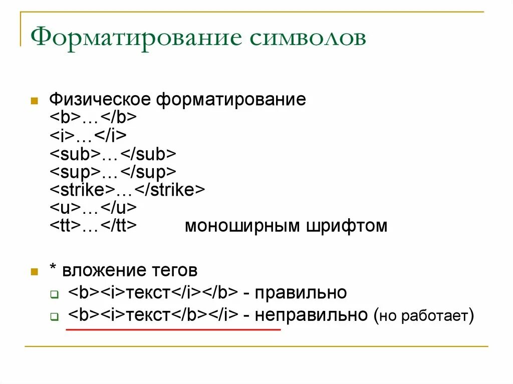 Способы форматирования символов. Форматирование символов схема. Форматирование символов в html. Теги физического форматирования. К операциям форматирования символов