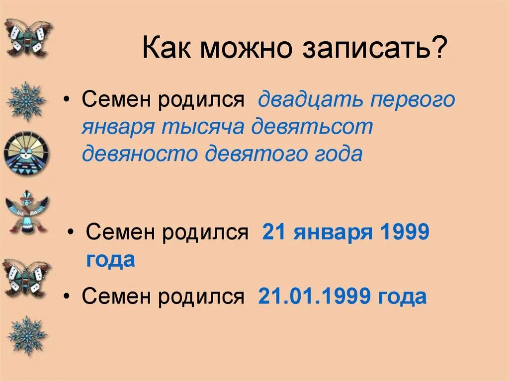 Март двадцать четвертый год. Девяносто девятый год. Тысяча девятьсот девяносто девятый год. Две тысячи двадцать первый год. Девятьсот двадцать тысяч.