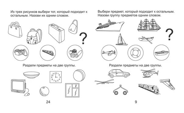 Пары предметов задания для дошкольников. Задания на классификацию для дошкольников 5-7 лет. Классификация предметов по признакам. Задания для дошкольников. Задания по предметам 7 класс.