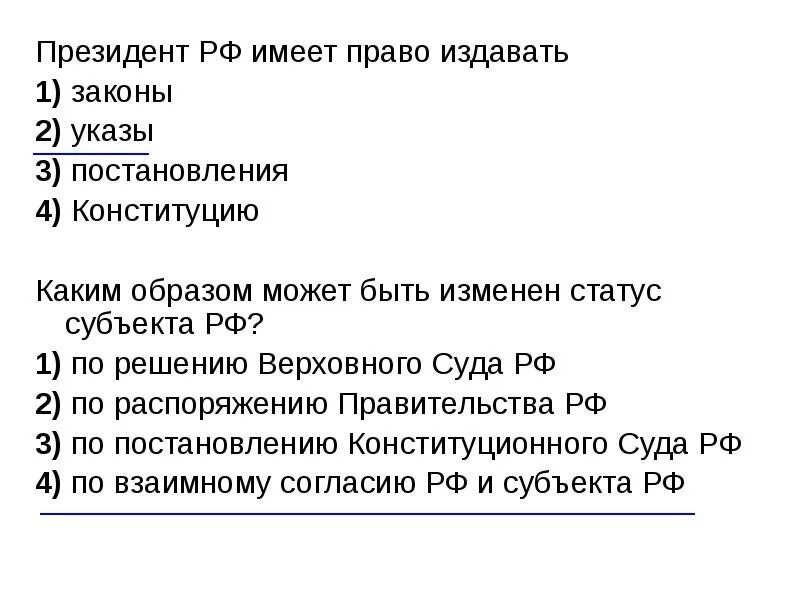 Тест общество конституция. Тестирование по теме государство и право. Издавать законы имеет право. Право издавать указы имеет.