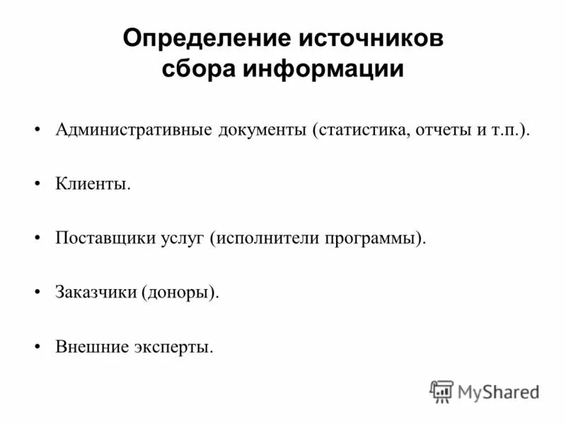 Дайте определения источника данных. Дайте определения источника данных. Дайте определения источника данных. Данные это кратко. Предметно вещественная среда как источник информации.