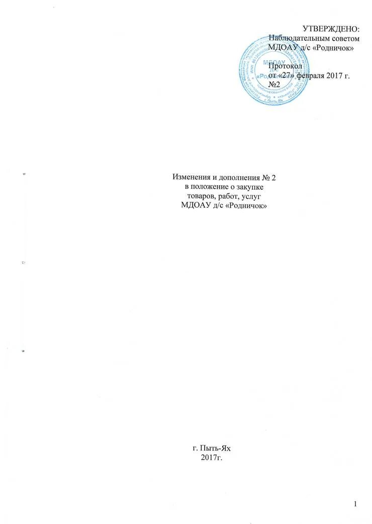 Положение о закупках. Положение о закупке 223-ФЗ. Положение о закупках образец. Положение о закупках по 223-ФЗ. Изменение положения о закупках по 223 фз