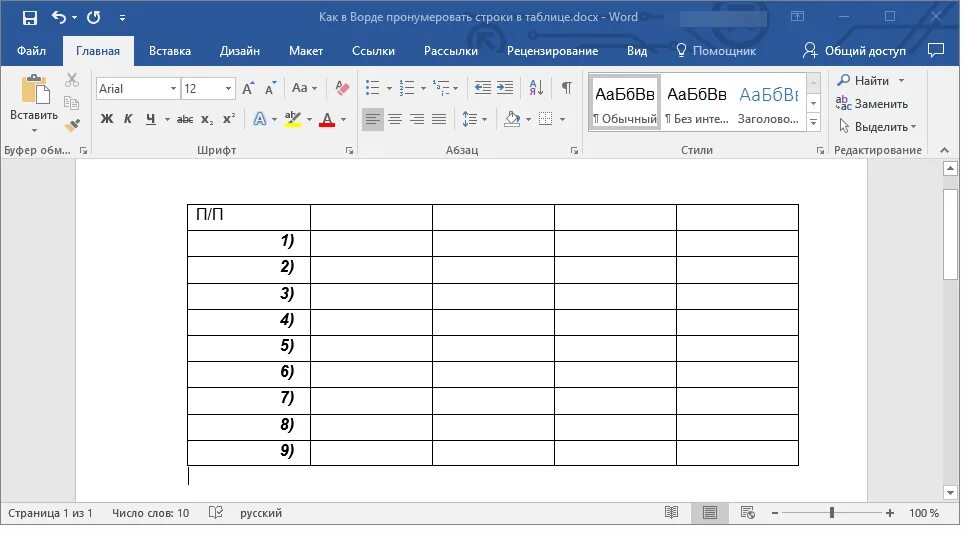 Сколько строк в ворде. Автоматическая нумерация страниц в воде таблица. Проставить нумерацию в таблице в Ворде. Как сделать нумерацию в таблице в Ворде автоматически. Автоматическая нумерация строк в таблице Word.