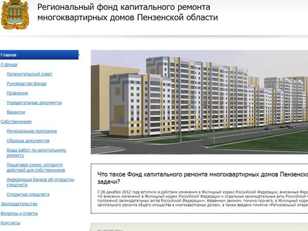 Фонд капитального ремонта многоквартирных домов пензенской области. Региональный фонд капитального ремонта. Фонд капитального ремонта многоквартирных домов. Региональный фонд капитального ремонта многоквартирных. Региональный фонд капитального ремонта многоквартирных Пенза.