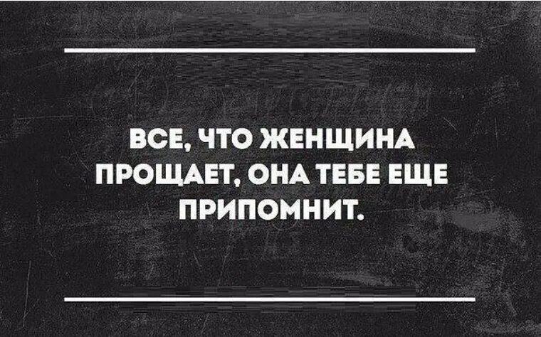 Припомнить впоследствии. Женщина может простить все кроме. Всё что женщина прощает она тебе ещё припомнит. Все что женщина прощает она тебе еще припомнит картинки. Женщина может простить все кроме невнимания к себе.