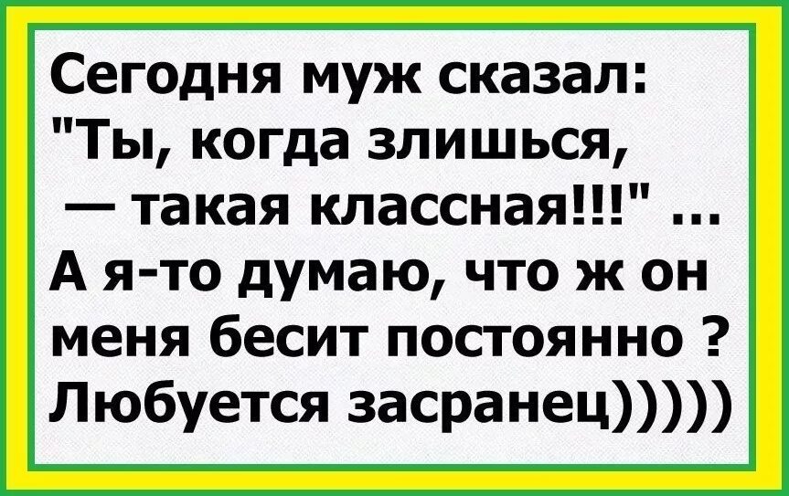 Позитивные анекдоты. Юмор анекдоты. Смешные позитивные анекдоты. Анекдот про позитив. Муж сказал меня много