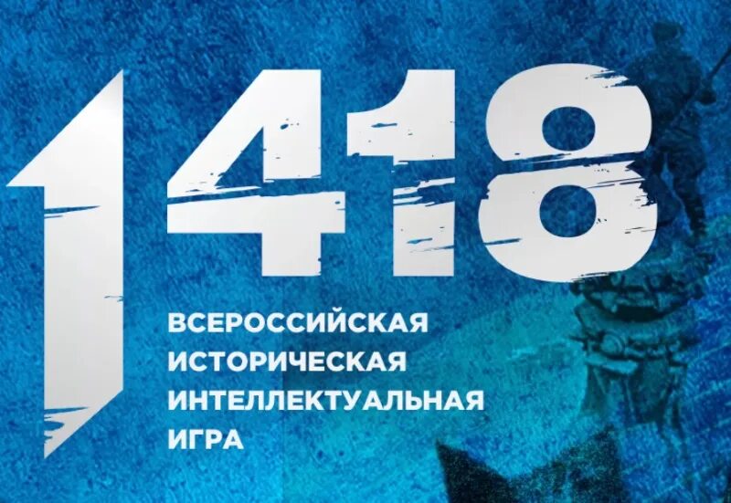 Ответы на игру 1418. Игра 1418. Интеллектуальная игра 1418. Всероссийская историческая игра интеллектуальная игра 1418. Интеллект игра 1418.