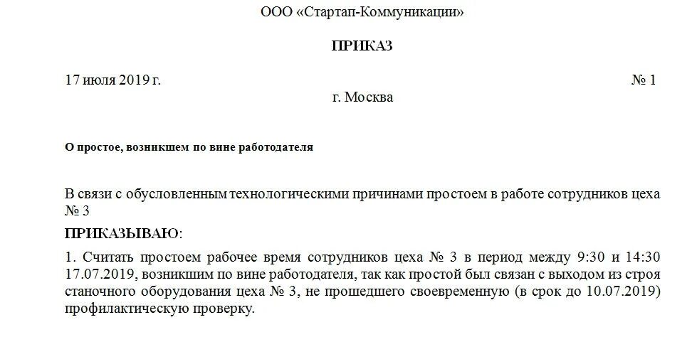 Простой работника по независящим причинам. Пример приказа о простое по вине работодателя. Приказ о простое по вине работодателя образец. Приказ об оплате простоя по независящим причинам образец. Приказ об оплате простоя по вине работодателя образец.