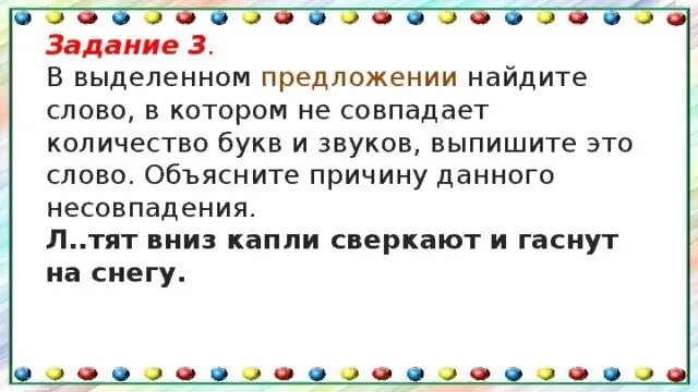 Предложить снизу. Выделенное предложение. Найти слова, в которых не совпадает количество букв и звуков. Найди слово в котором не совпадает количество букв и звуков. Слова в которых количество букв и звуков совпадает.