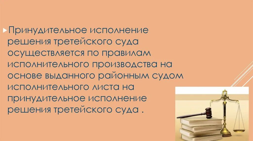 Третейский суд осуществляет. Исполнение решения суда. Принудительное исполнение решения суда. Исполнение решения третейского суда. Принудительное исполнение судебных решений осуществляют.