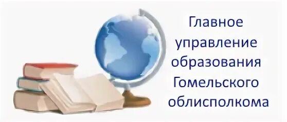 Главное управление гомельского облисполкома