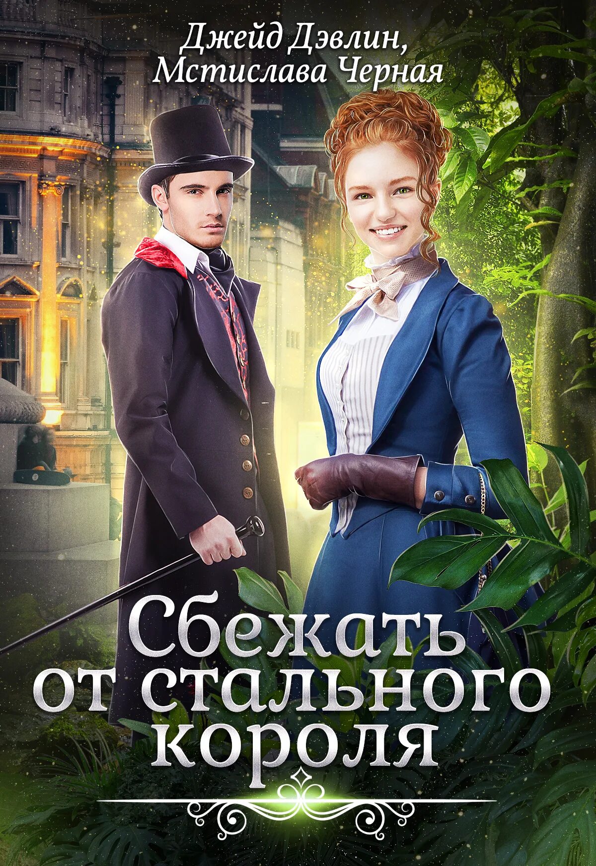 Сбежать от короля. +Джейд Дэвлин, Мстислава чёрная - сбежать от стального короля. Ива Лебедева сбежать от стального короля. Сбежать от стального короля Джейд Дэвлин. Ива Лебедева Джейд Дэвлин.