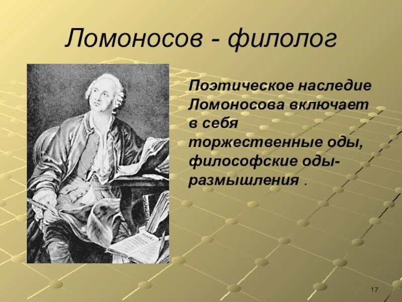 Ломоносов филолог. Ломоносов научные труды. Деятельность и достижения ломоносова