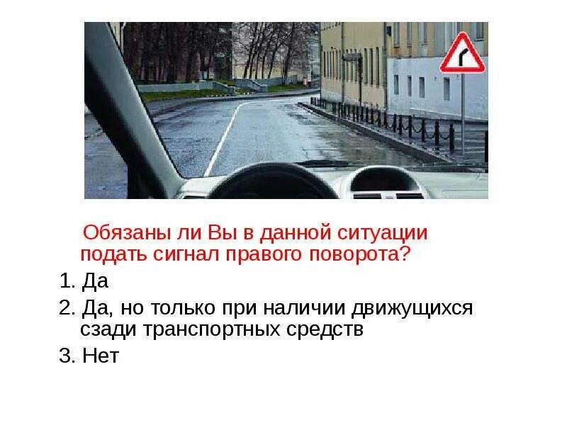 Должны ли. В данной ситуации подать сигнал правого поворота. Обязаны вы в данной ситуации подать сигнал правого поворота. Обязаны ли вы в данной ситуации подать сигнал. В данной ситуации вы.