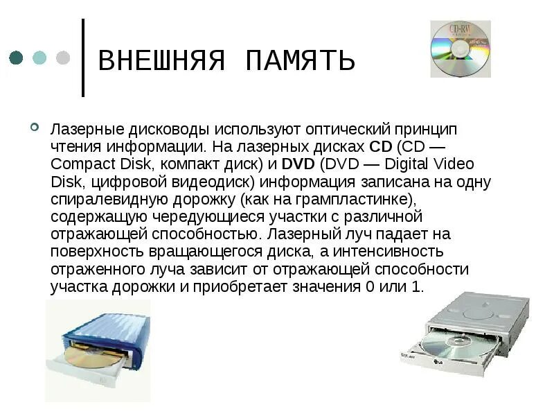 Укажите устройства долговременной памяти лазерный диск. Внешняя память оптические диски. дисковод внешняя память внутренняя. двд диск это внешняя память или внутренняя. оптический диск это внешняя память или внутренняя.