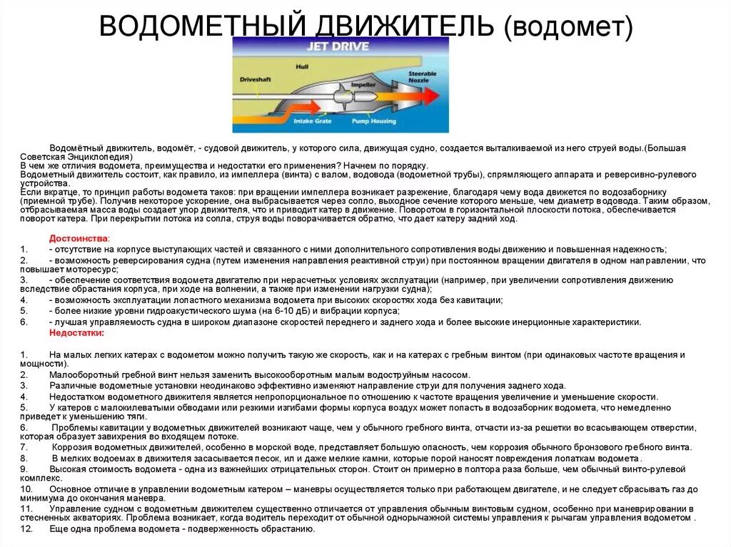 Движитель документа. Водомёт движитель судна. Водометные движители на судах. Классификация водометных движителей. Недостатки водометного движителя.