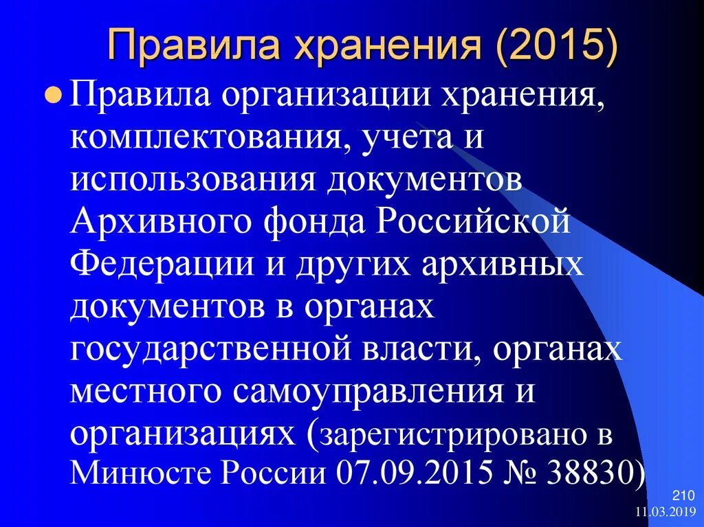 Правила организации хранения, комплектования документов 2015. Хранение комплектование учет и использование архивных документов. Правила комплектования учета. Правила 2015.