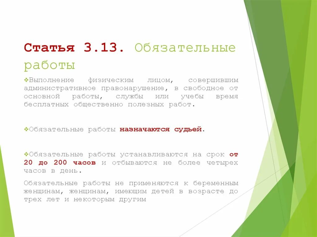 Обязательные работы статья. Статья 3. Обязательные работы статья КОАП. Статья 3.13.