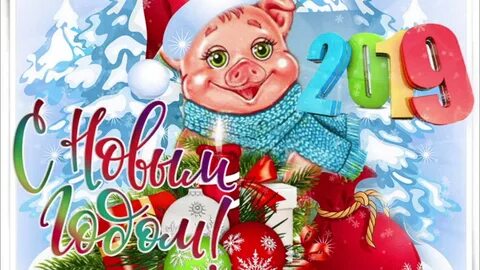 М новым 2019 годом