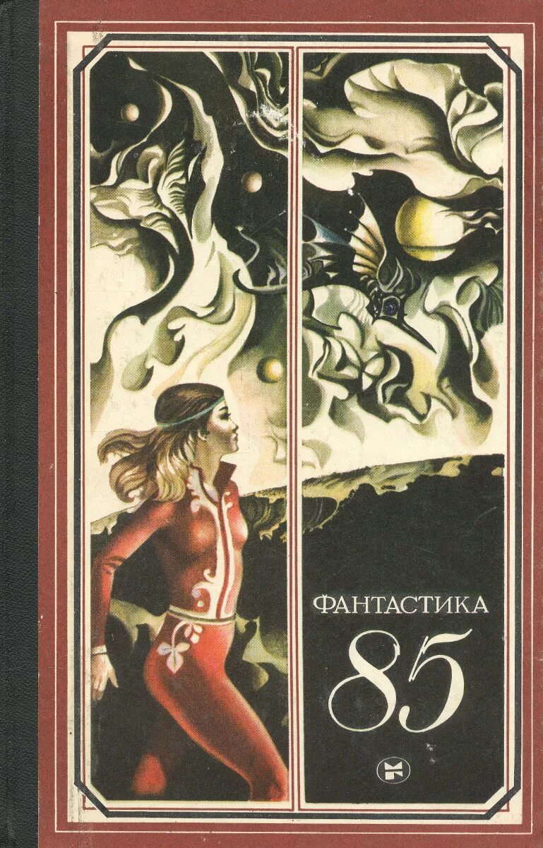 Советская фантастика книги. Книга сборник фантастики. Советские фантастические книги. Обложки книг научная фантастика. 6 новых произведений