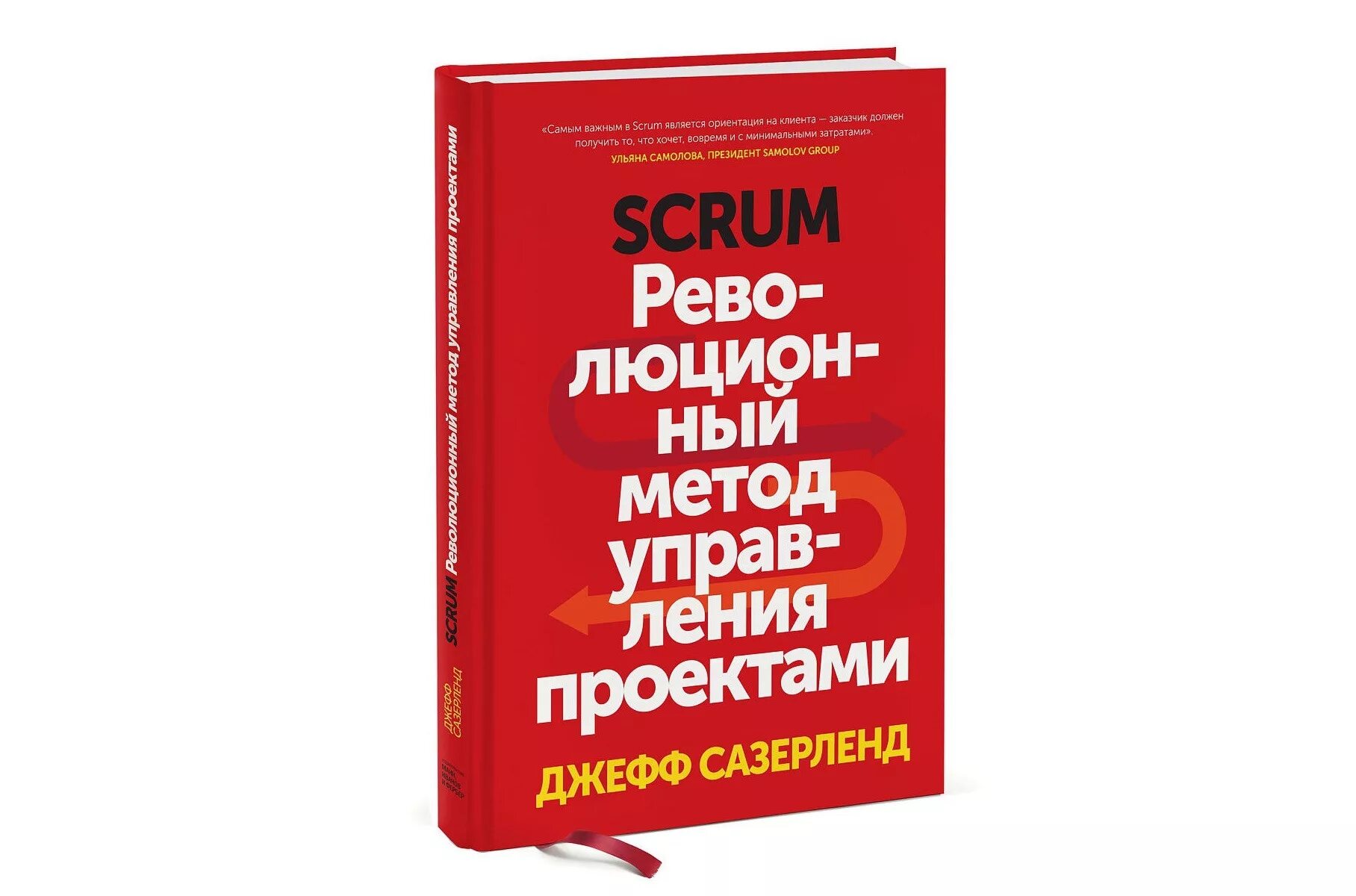 Методы про книги. Джефф Сазерленд Scrum. Scrum революционный метод управления проектами. Книга Скрам революционный метод управления проектами. Красная книга про Скрам.