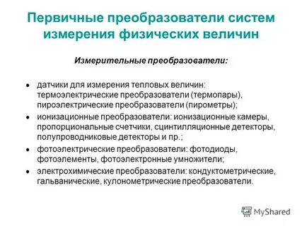 Преобразователь физических величин