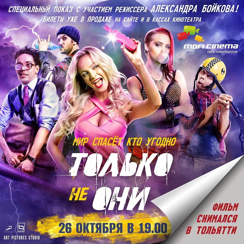 Только не они 2 дата. Только не они фильм 2018. не только. комедия только не они. русская комедия только не они.