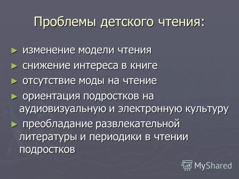 Проблема снижение интереса к чтению. Проблема снижение интереса к чтению