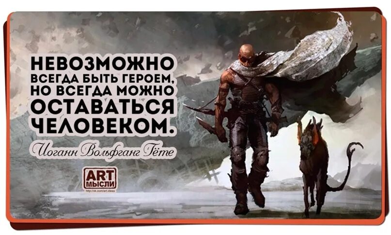 В которые всегда можно без. Невозможно всегда быть героем. невозможно всегда быть героем но всегда можно оставаться человеком. что значит быть героем. герой всегда остается одиноким.