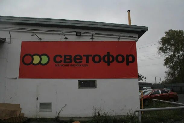 Светофор арамиль. Светофор дискаунтер. Продуктовый магазин светофор. Светофор гипермаркет. Арамиль ул новая 2а.