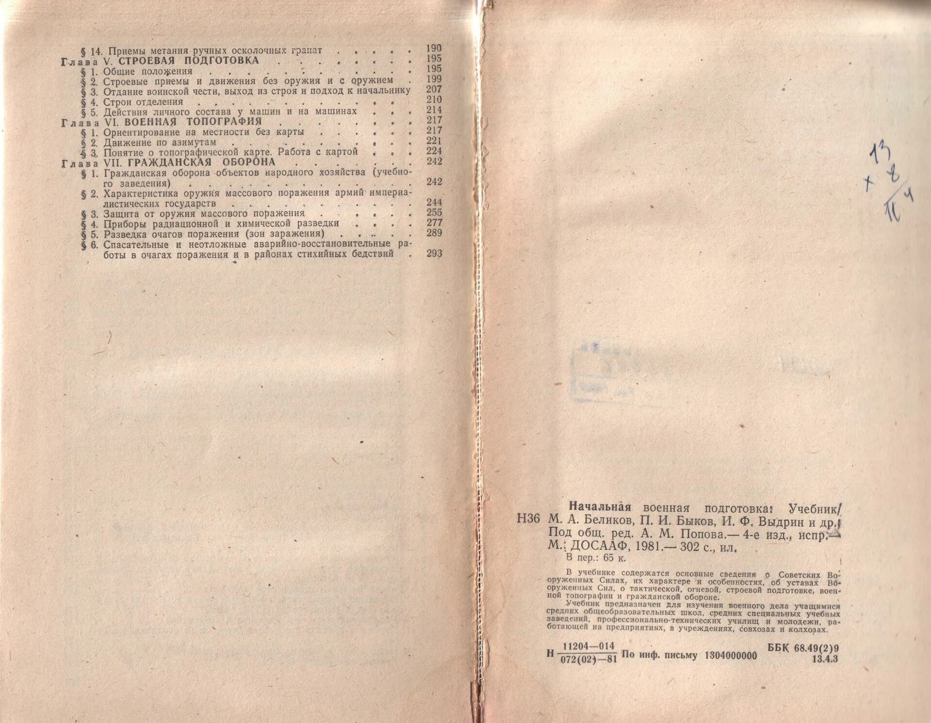 'Начальная Военная подготовка' - Москва: Просвещение, 1985 - с.256. Учебник по военной подготовке. Начальная Военная подготовка книга. Начальная военная подготовка учебник