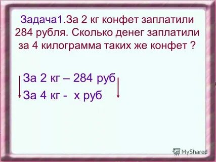 Купили 4 1 кг конфет