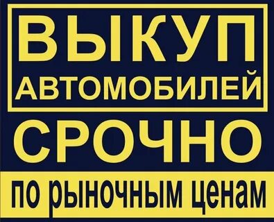 Выкуп срочно уфа