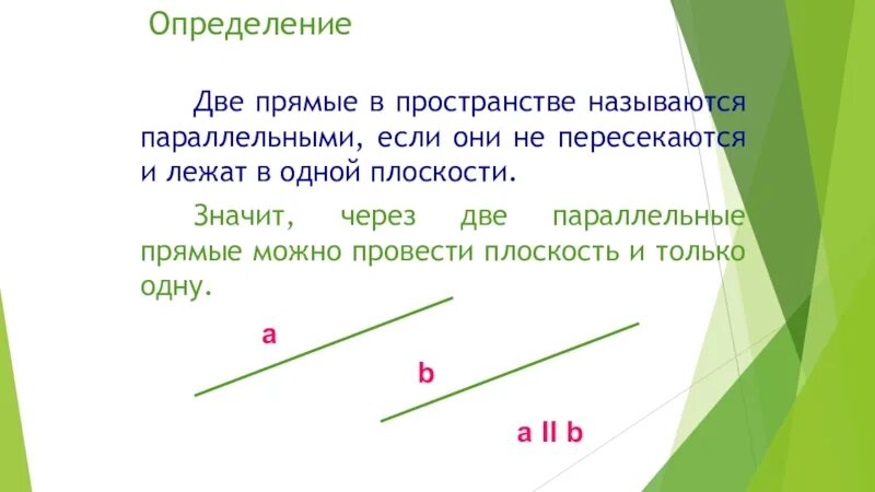 Какой отрезок называется параллельной прямой. Две прямые в пространстве называются параллельными если они. 2 Прямые в пространстве называются параллельными если. Две прямые называются параллельными если они лежат в одной плоскости. Две прямые в пространстве параллельны если они.