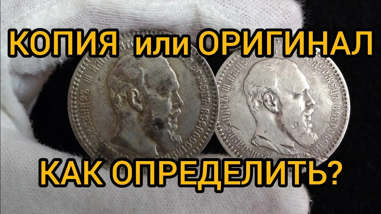 Копия и оригинал монеты 1 рубль 1883 серебро. Как отличить копию монеты от оригинала. Царские монеты как отличить копию от оригинала. Отличие реплики от оригинала монеты. Как отличить копию монеты
