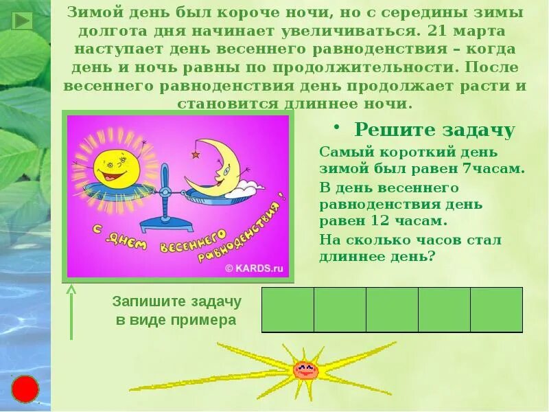 21 День весеннего равноденствия. Когда день по продолжительности равен ночи