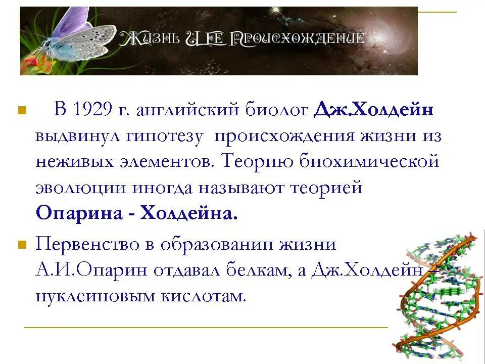 Биохимическая теория Опарина и Холдейна. Опарин и Холдейн теория. Гипотеза биохимической эволюции Опарина Холдейна. Теория биохимической эволюции Холдейн.