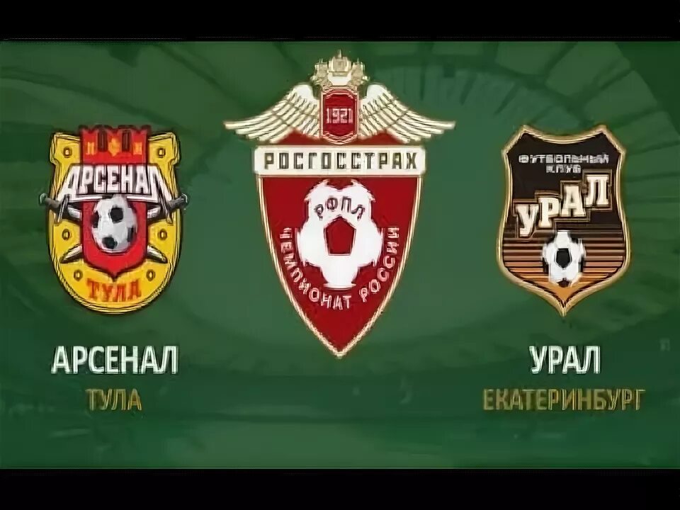 Урал арсенал прямая трансляция. Урал арсенал прямая трансляция