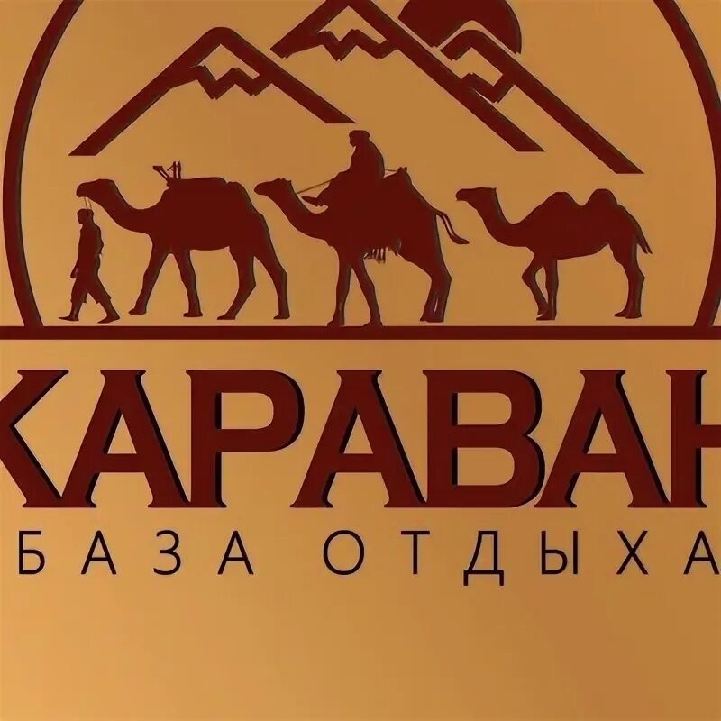 Караван давай. База Караван. Караван база Алтай. Каравана ая Караван база отдыха.