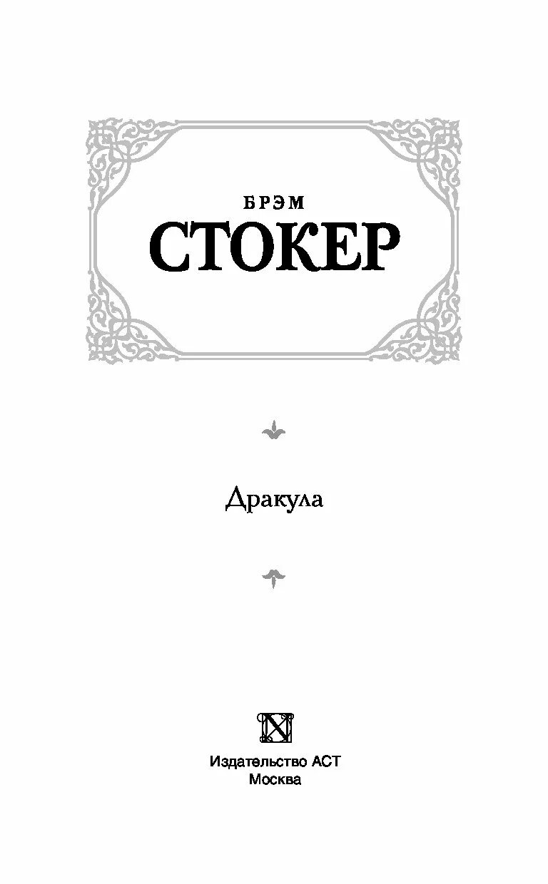 Стокер дракула книга отзывы. Брэм Стокер Дракула издание. Дракула Стокер Издательство. Дракула эксклюзивная классика. Брэм Стокер Дракула обложка.