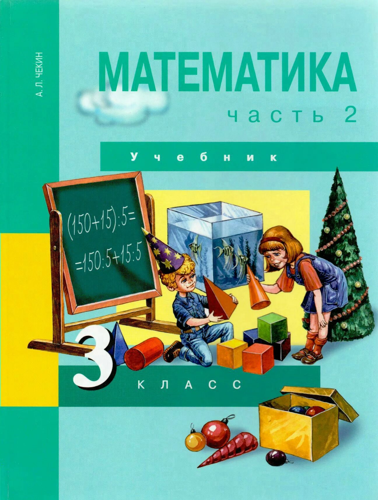 3 класс учебник 2. Перспективная начальная школа чекин. Математика а чекин 3 часть вторая учебник третий класс л. Математика 3 класс 3 часть чекин. Учебник по математике 3 класс а л чекин.