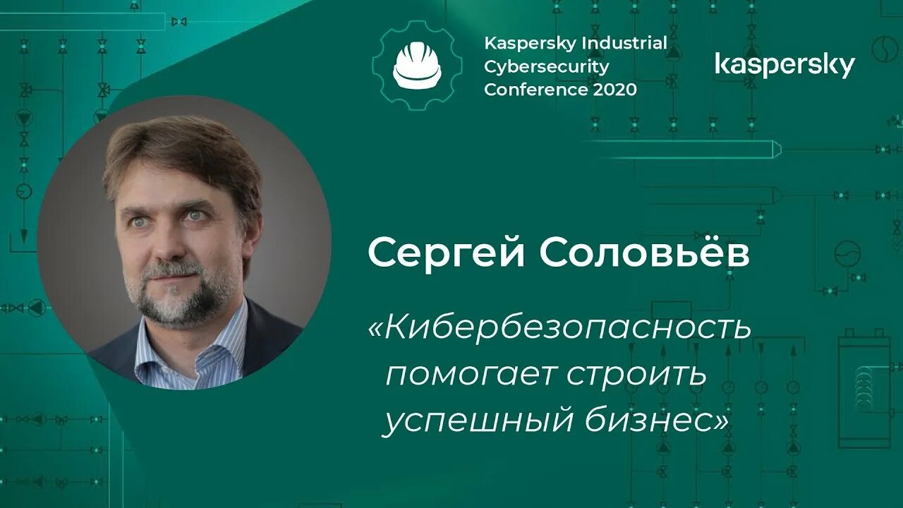 Kaspersky Industrial cybersecurity. Соловьев Siemens. Kaspersky Industrial cybersecurity Conference.