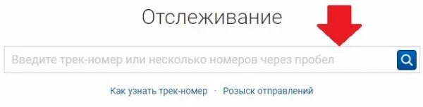 Отследить посылку по треку. Отследить посылку по трек номеру. Отслеживание почтовых отправлений по трек номеру почта России. Pochta.ru отслеживание почтовых посылок. Сайта https www pochta ru