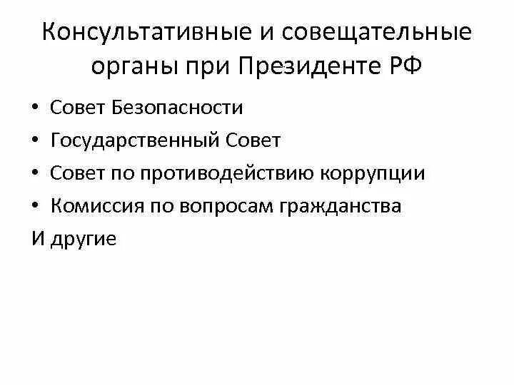 Функции совещательных органов при правительстве РФ. Совещательные и консультативные органы при Президенте РФ. Консультативно-совещательные органы при Президенте .. Органы при Президенте Российской Федерации..