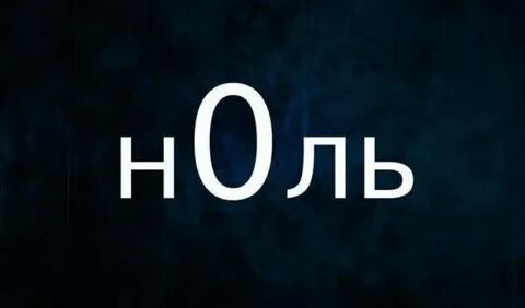 Круглый 0