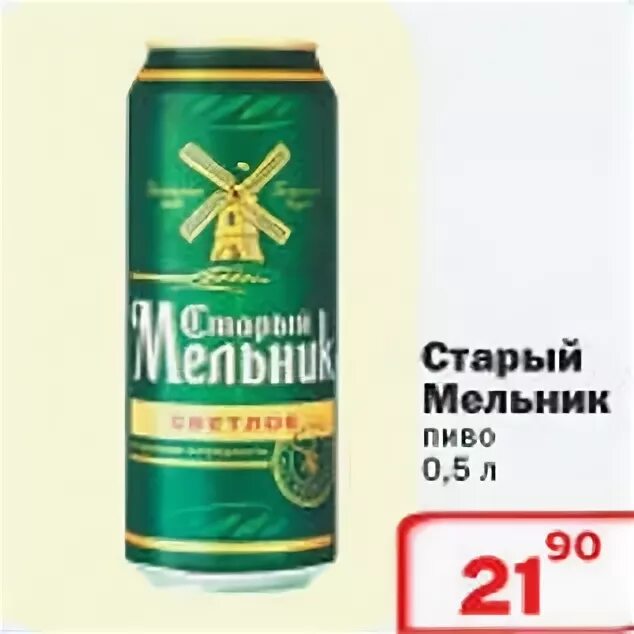 Старый мельник коды. Старый мельник коды. Старый мельник коды. Старый мельник зеленая банка. Старый мельник 1,5 пэт.