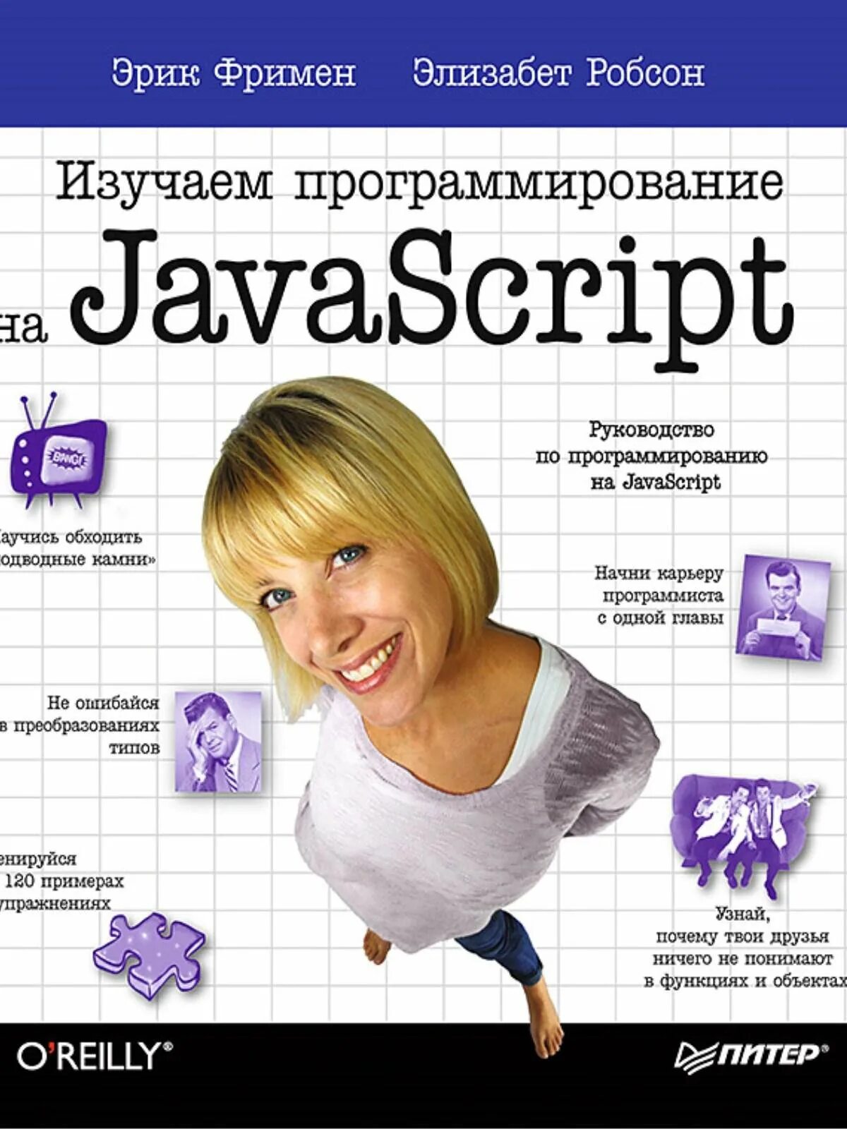 Фримен э., Робсон э. "изучаем программирование на JAVASCRIPT". JAVASCRIPT книга. Learning script