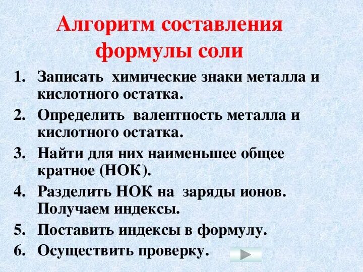 Алгоритм составления формул солей 8 класс. Как составить формулу соли. Алгоритм составления формулы соли 8 класс. Составление формул солей химия 8 класс. Алгоритм составления плана характеристики элемента