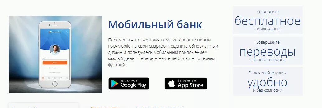 Мобильное приложение ПСБ. ПСБ мобильный банк. Приложение ПСБ мобайл. Промсвязьбанк мобильное приложение для физических лиц. Псб приложение афина